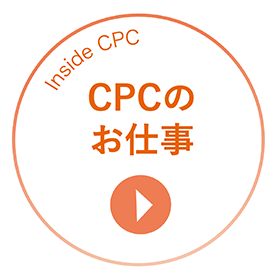 CPCのお仕事