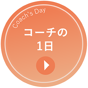 コーチの一日